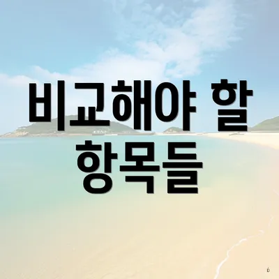 비교해야 할 항목들