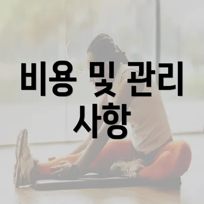 비용 및 관리 사항