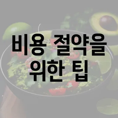 비용 절약을 위한 팁