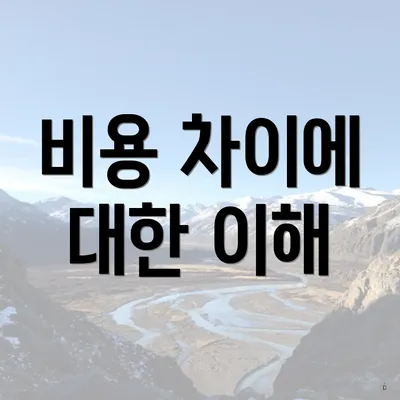 비용 차이에 대한 이해