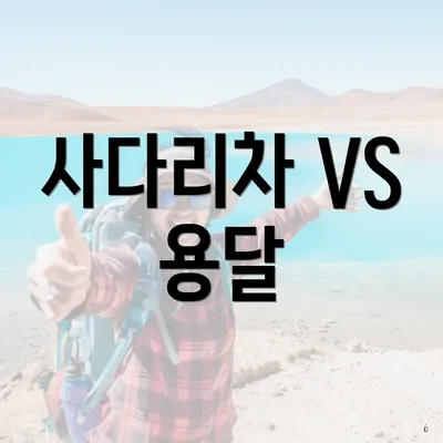 사다리차 VS 용달