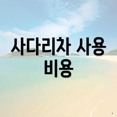 사다리차 사용 비용