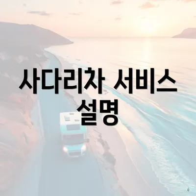 사다리차 서비스 설명