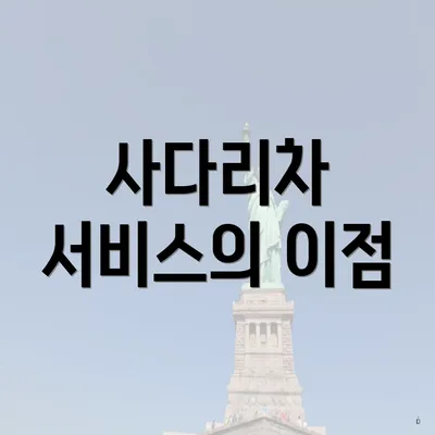 사다리차 서비스의 이점