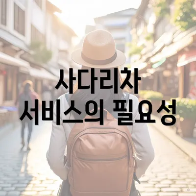 사다리차 서비스의 필요성