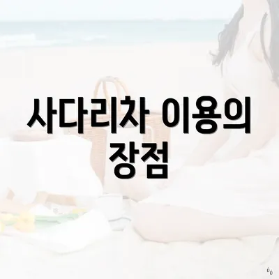 사다리차 이용의 장점