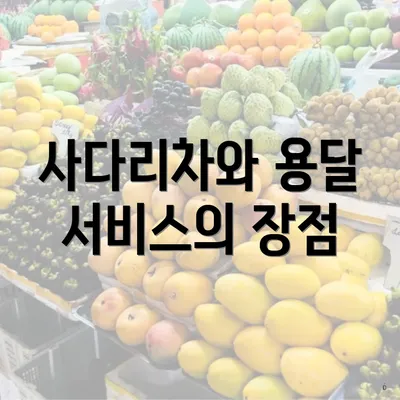 사다리차와 용달 서비스의 장점