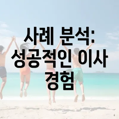 사례 분석: 성공적인 이사 경험