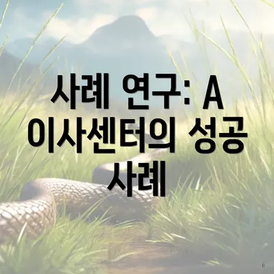 사례 연구: A 이사센터의 성공 사례