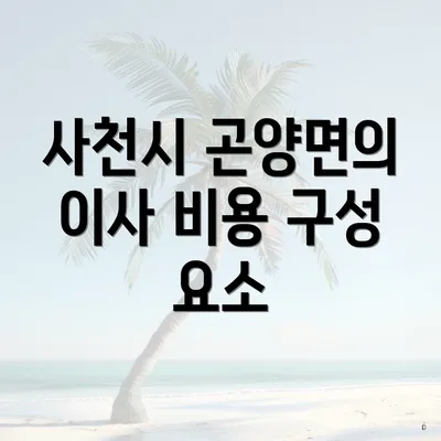 사천시 곤양면의 이사 비용 구성 요소