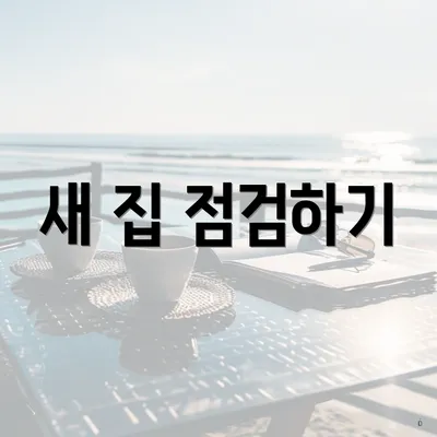 새 집 점검하기