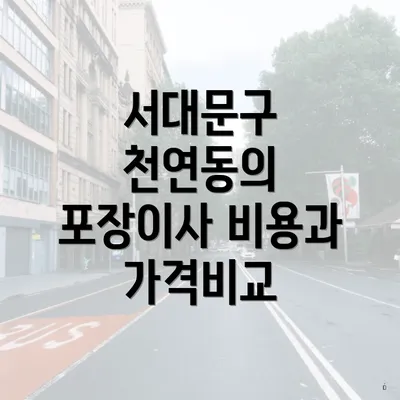 서대문구 천연동의 포장이사 비용과 가격비교