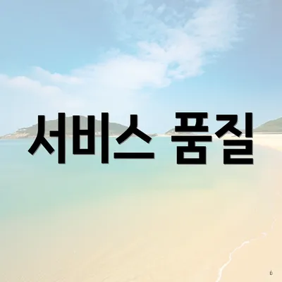 서비스 품질