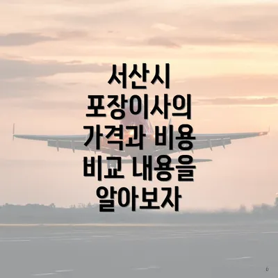 서산시 포장이사의 가격과 비용 비교 내용을 알아보자