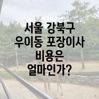 서울 강북구 우이동 포장이사 비용은 얼마인가?