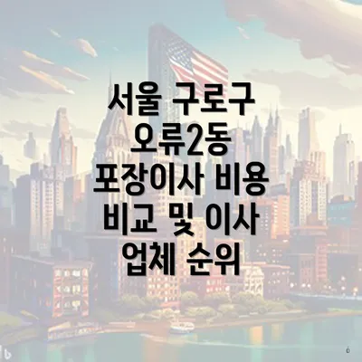 서울 구로구 오류2동 포장이사 비용 비교 및 이사 업체 순위