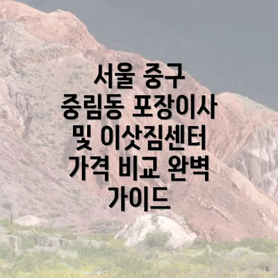 서울 중구 중림동 포장이사 및 이삿짐센터 가격 비교 완벽 가이드