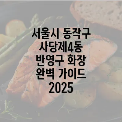 서울시 동작구 사당제4동 반영구 화장 완벽 가이드 2025