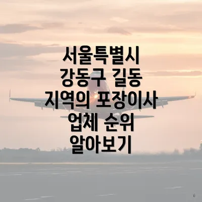 서울특별시 강동구 길동 지역의 포장이사 업체 순위 알아보기