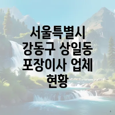 서울특별시 강동구 상일동 포장이사 업체 현황