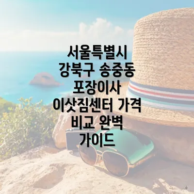 서울특별시 강북구 송중동 포장이사 비용에 대한 이해