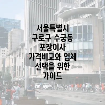 서울특별시 구로구 수궁동 포장이사 가격비교와 업체 선택을 위한 가이드