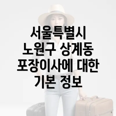 서울특별시 노원구 상계동 포장이사에 대한 기본 정보