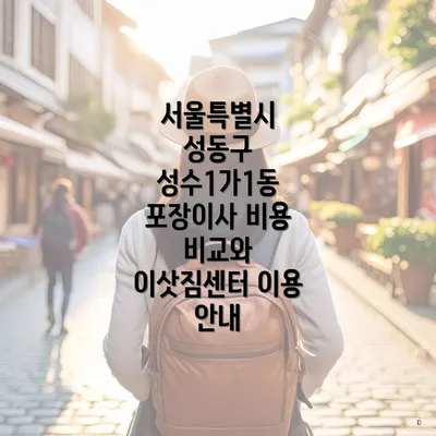 서울특별시 성동구 성수1가1동 포장이사 비용 비교와 이삿짐센터 이용 안내