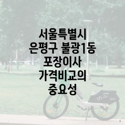 서울특별시 은평구 불광1동 포장이사 가격비교의 중요성