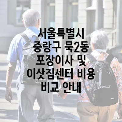 서울특별시 중랑구 묵2동 포장이사 및 이삿짐센터 비용 비교 안내