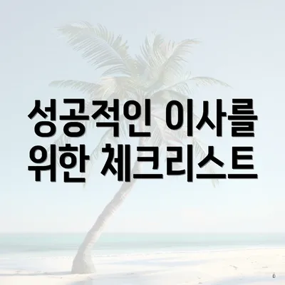 성공적인 이사를 위한 체크리스트