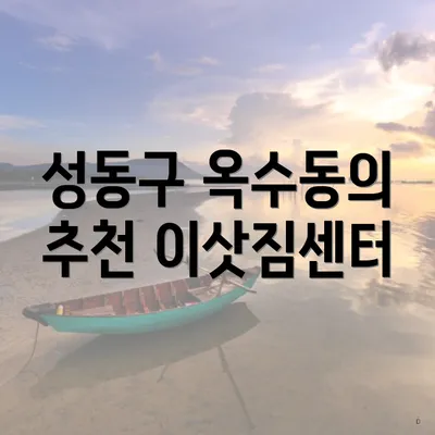 성동구 옥수동의 추천 이삿짐센터