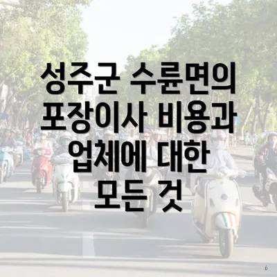 성주군 수륜면의 포장이사 비용과 업체에 대한 모든 것