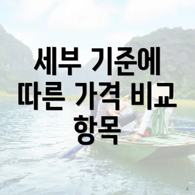 세부 기준에 따른 가격 비교 항목