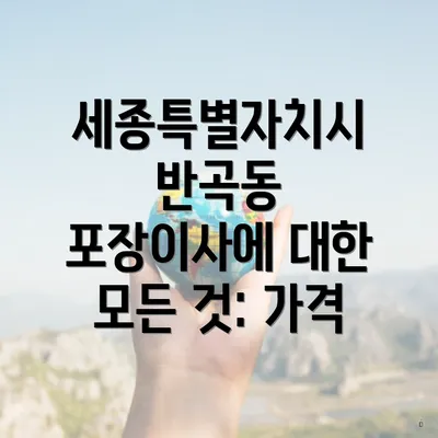 세종특별자치시 반곡동 포장이사에 대한 모든 것: 가격