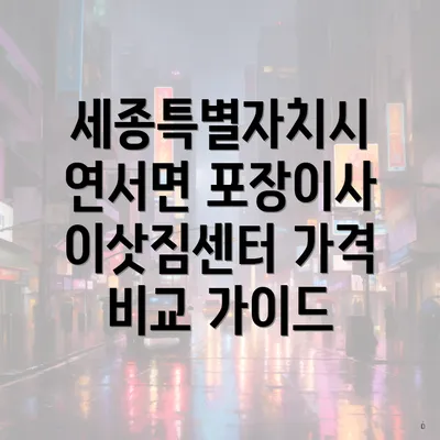 세종특별자치시 연서면 포장이사 이삿짐센터 가격 비교 가이드