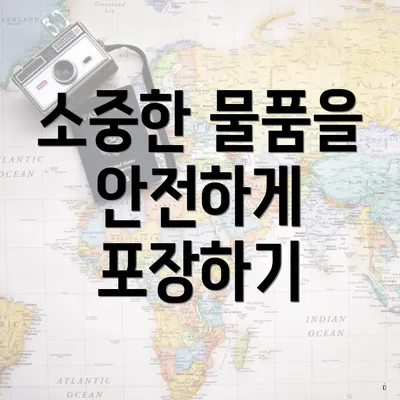 소중한 물품을 안전하게 포장하기