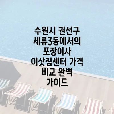 수원시 권선구 세류3동에서의 포장이사 이삿짐센터 가격 비교 완벽 가이드