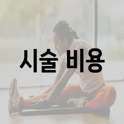 시술 비용