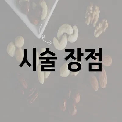 시술 장점