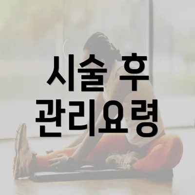 시술 후 관리요령