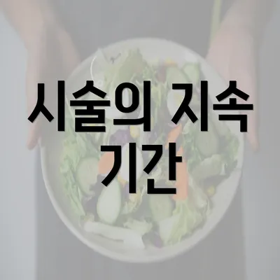 시술의 지속 기간