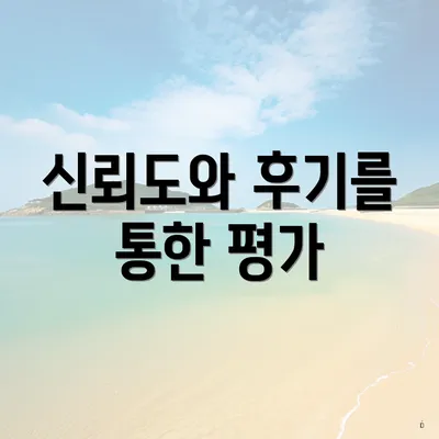 신뢰도와 후기를 통한 평가