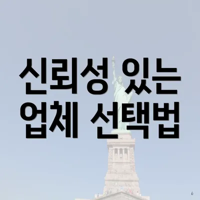 신뢰성 있는 업체 선택법