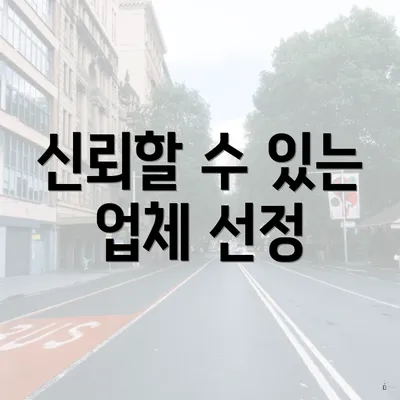 신뢰할 수 있는 업체 선정