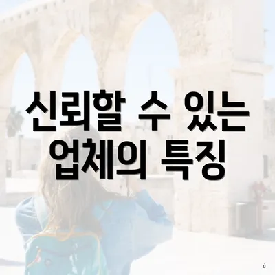 신뢰할 수 있는 업체의 특징