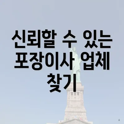 신뢰할 수 있는 포장이사 업체 찾기