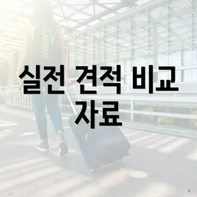 실전 견적 비교 자료