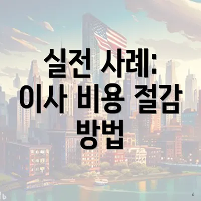 실전 사례: 이사 비용 절감 방법