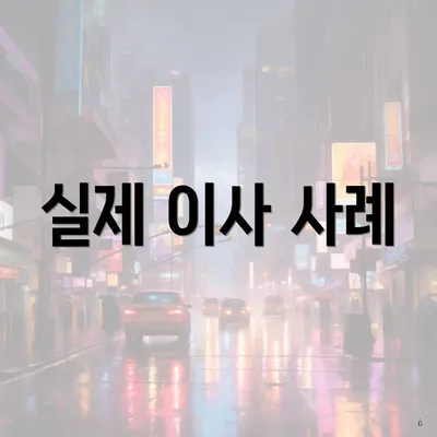 실제 이사 사례